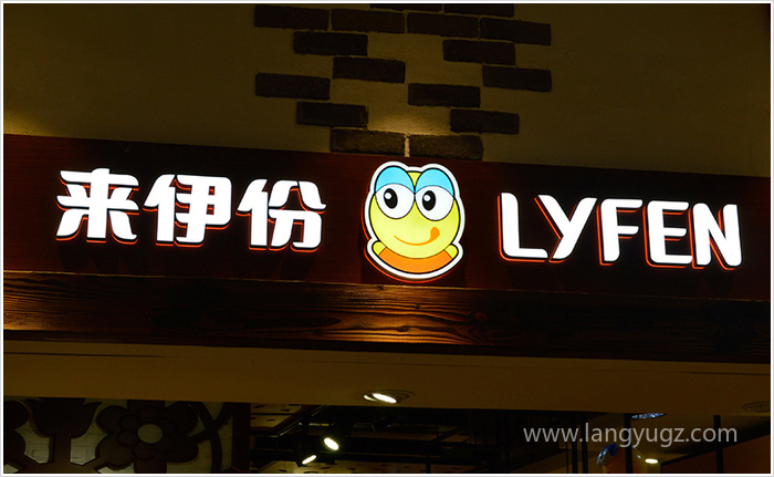 來伊份餐飲店店招設(shè)計(jì)圖片