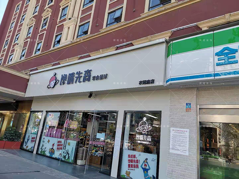 零食店鋪裝修完工現(xiàn)場實景圖