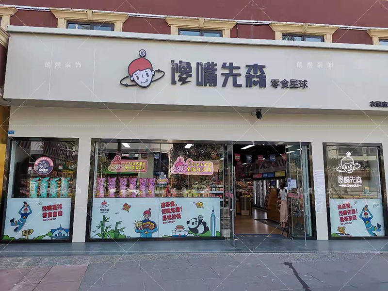 零食店鋪裝修完工現(xiàn)場實景圖