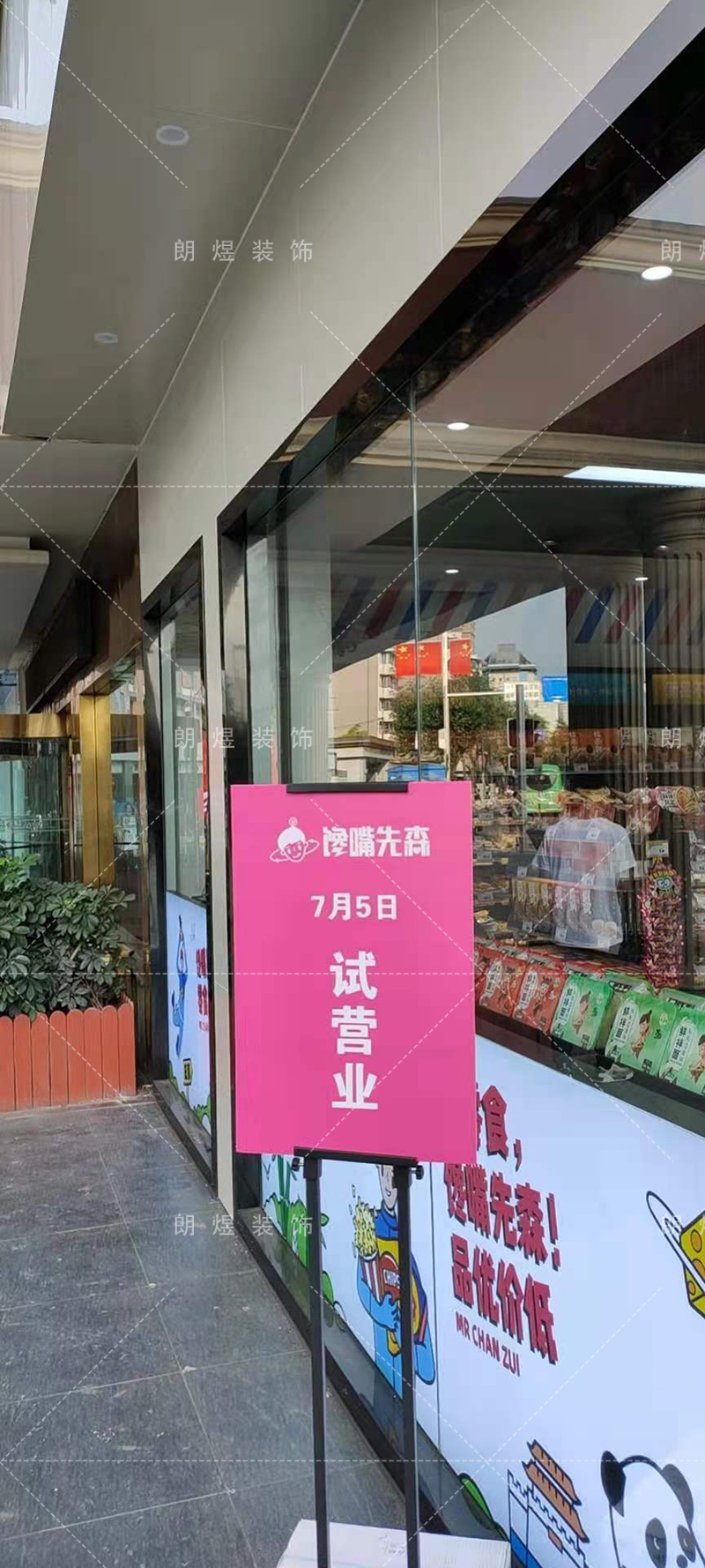 零食店鋪裝修完工現(xiàn)場實景圖