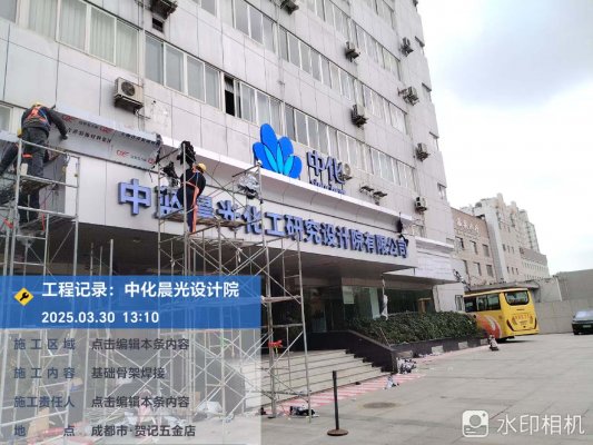 中化研究設(shè)計(jì)院公司大樓門(mén)頭翻新改造工程